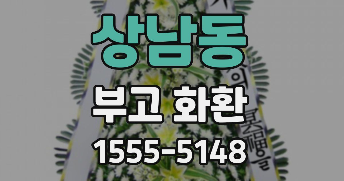 상남동 부고 화환