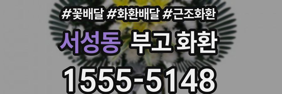 서성동 부고 화환