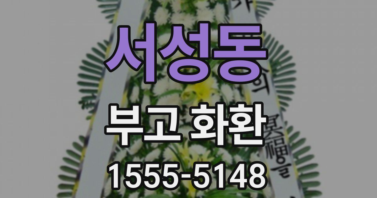 서성동 부고 화환