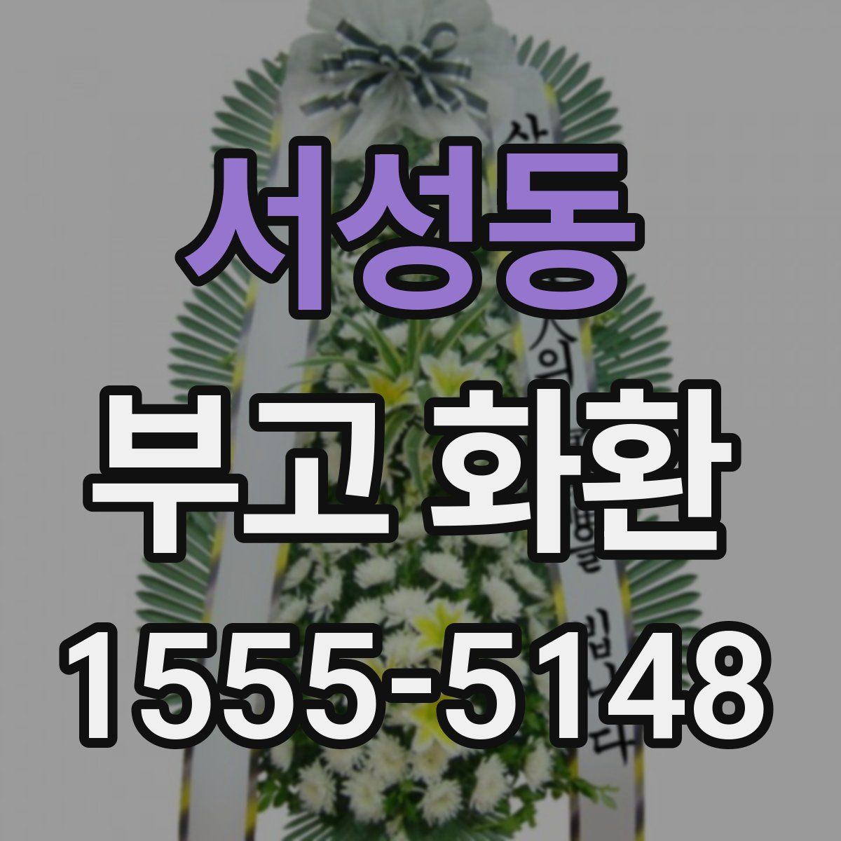 서성동 부고 화환