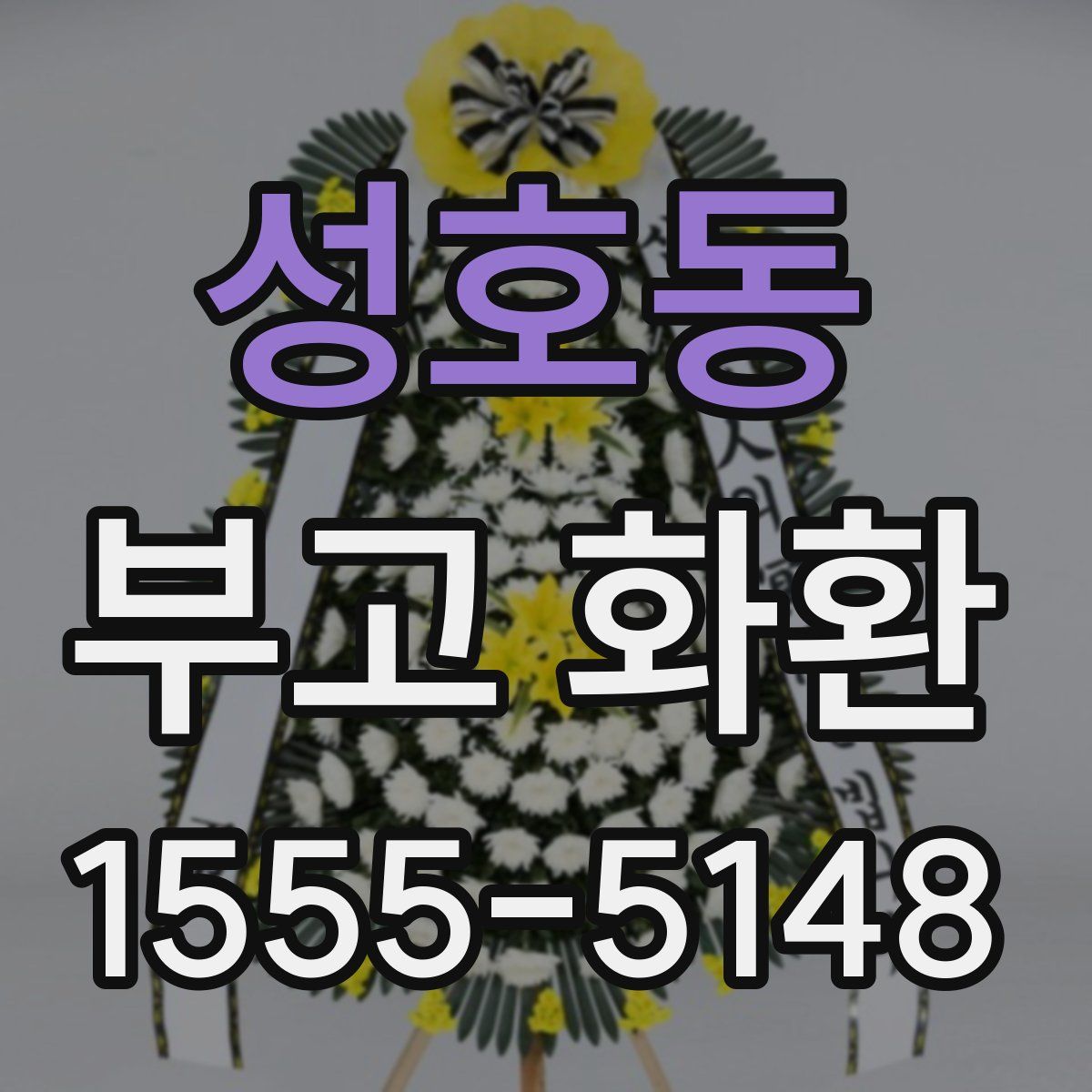 성호동 부고 화환