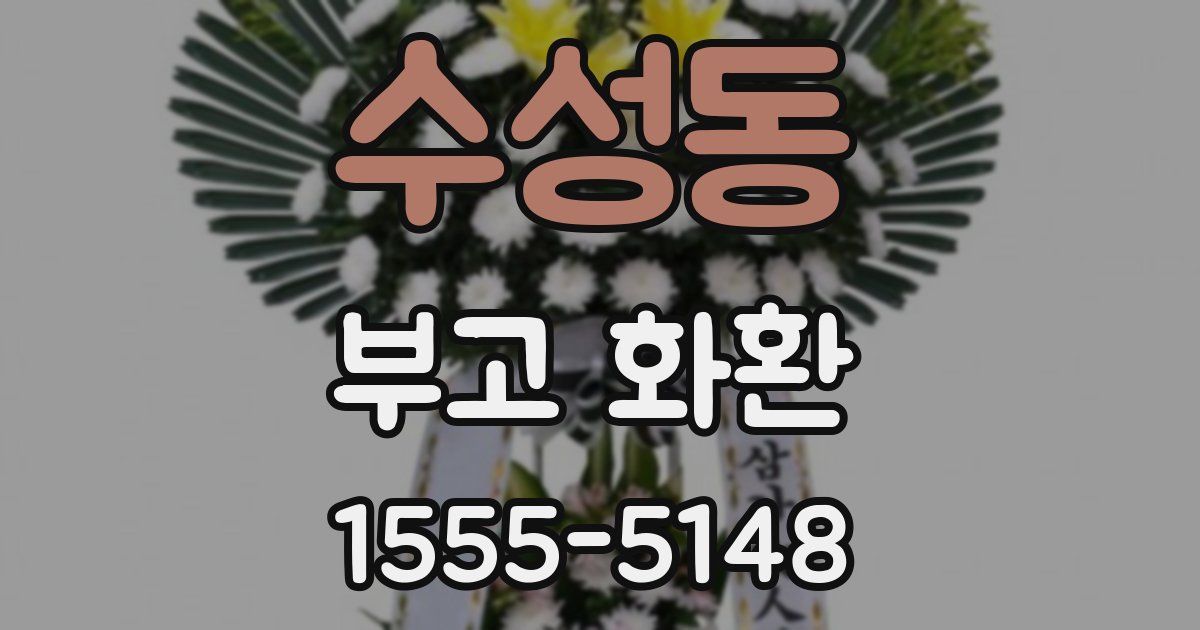 수성동 부고 화환