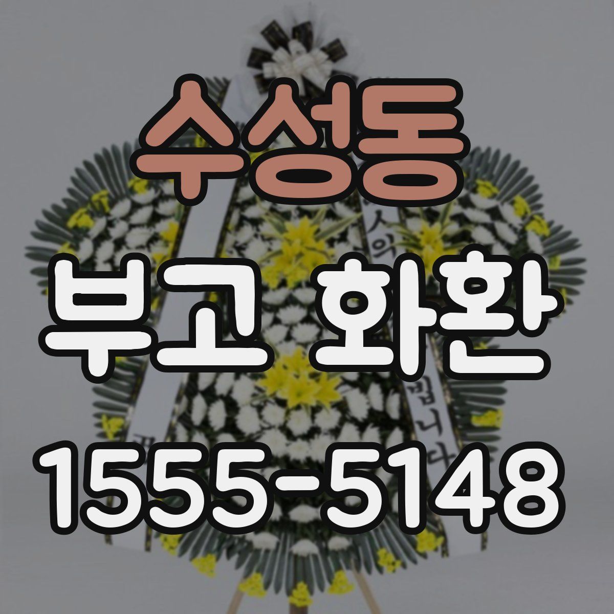 수성동 부고 화환