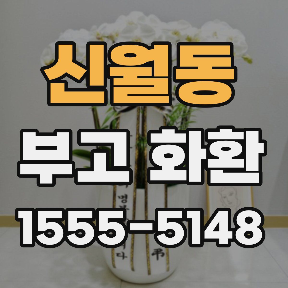 신월동 부고 화환