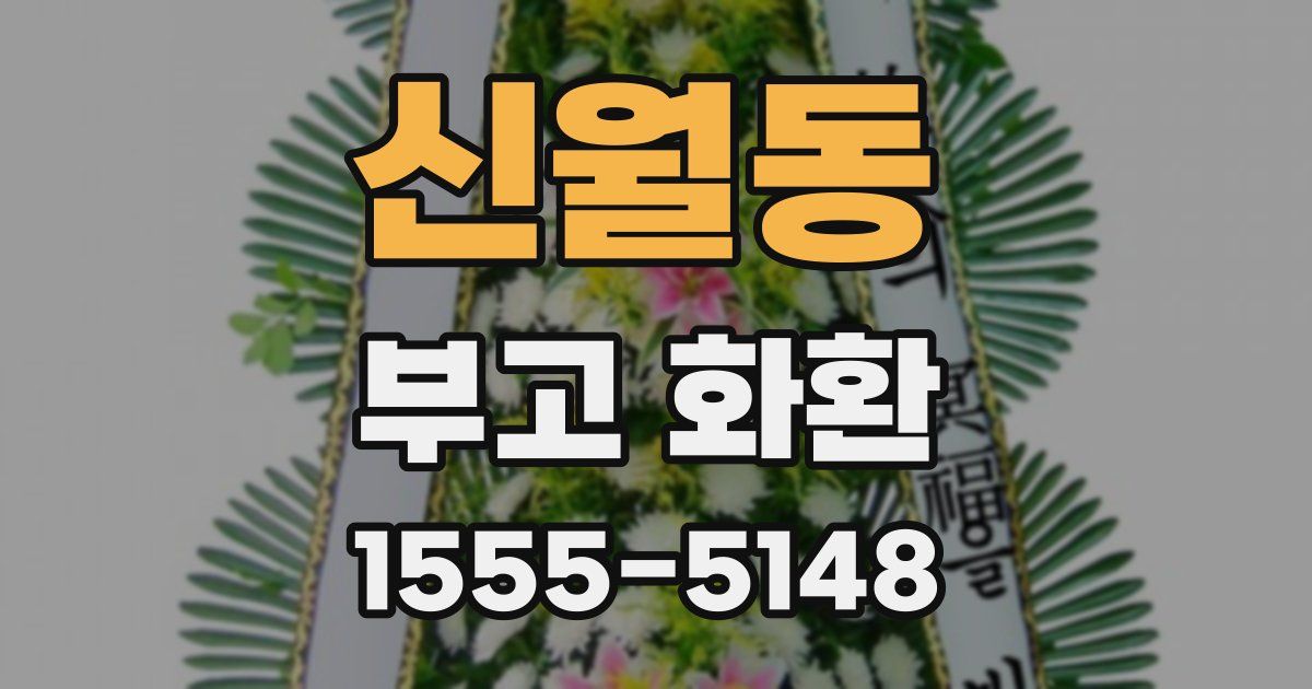 신월동 부고 화환