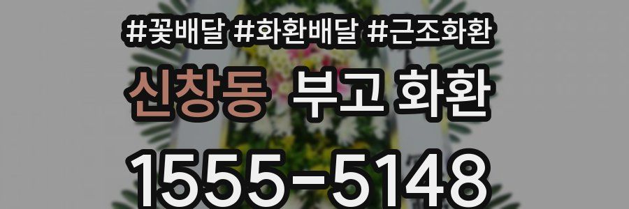 신창동 부고 화환