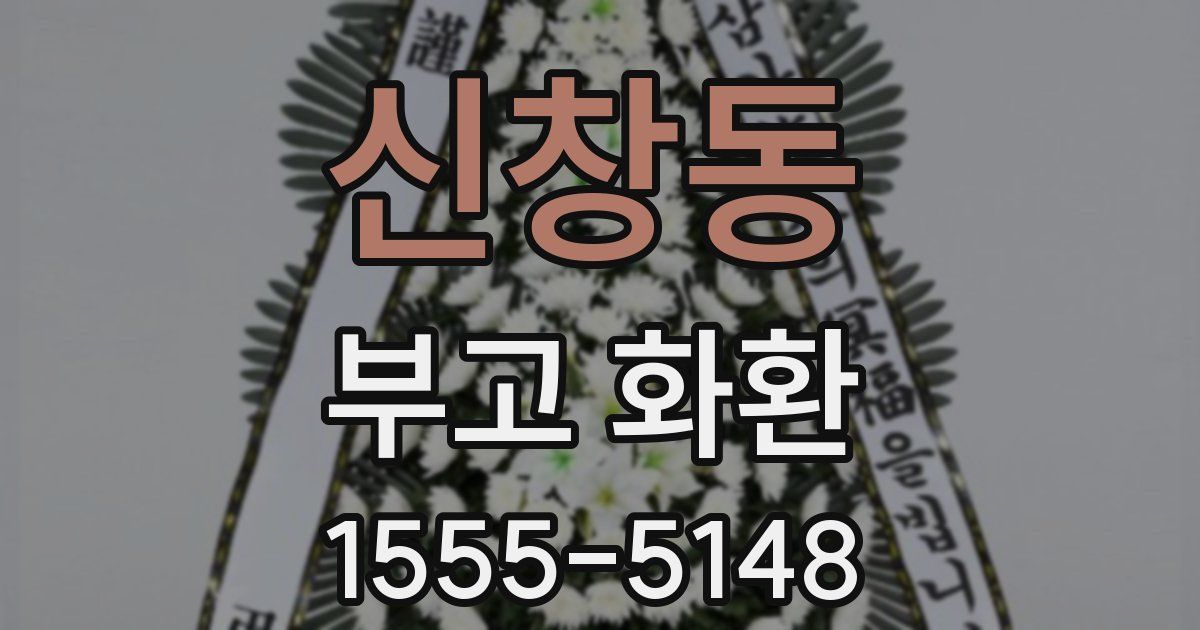 신창동 부고 화환