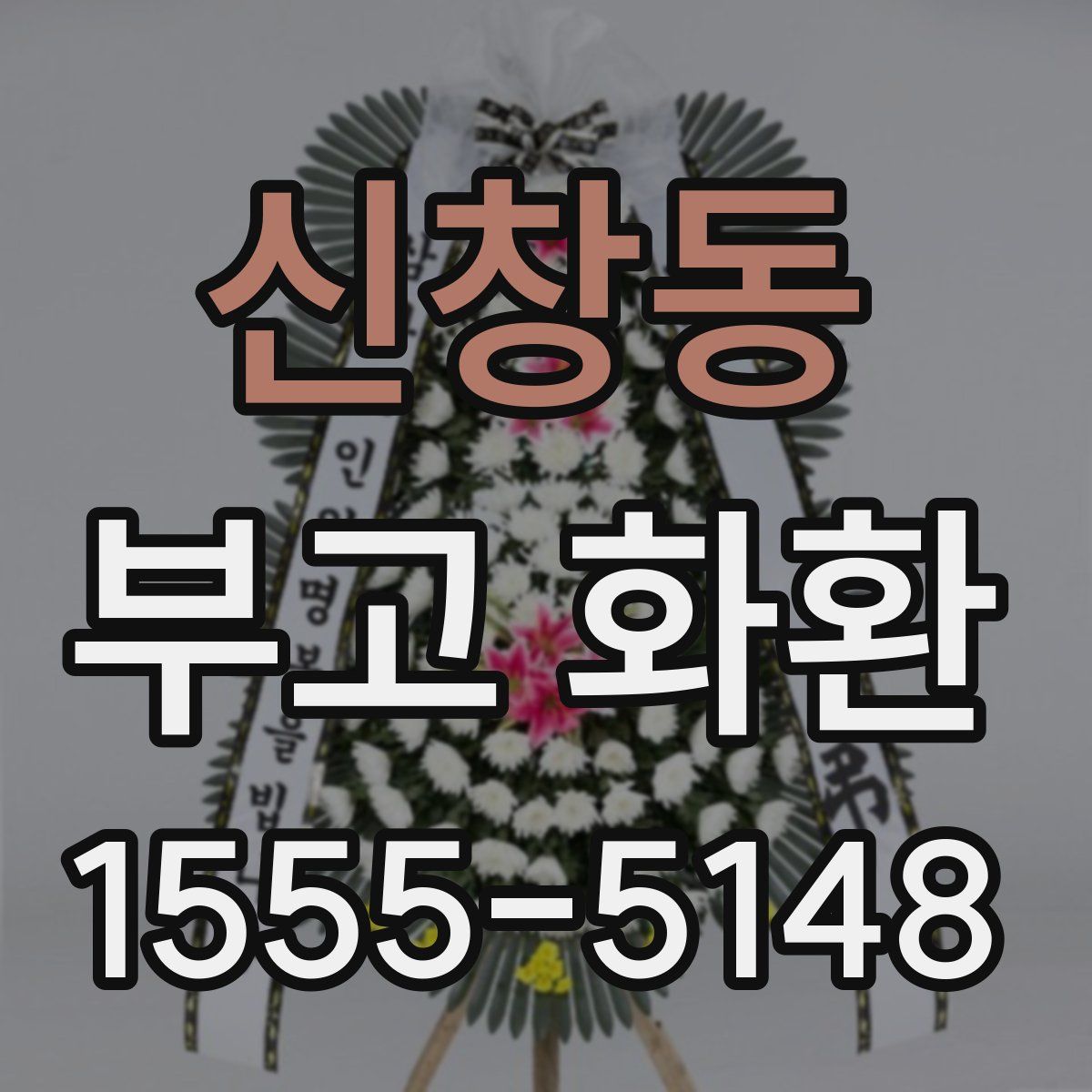 신창동 부고 화환