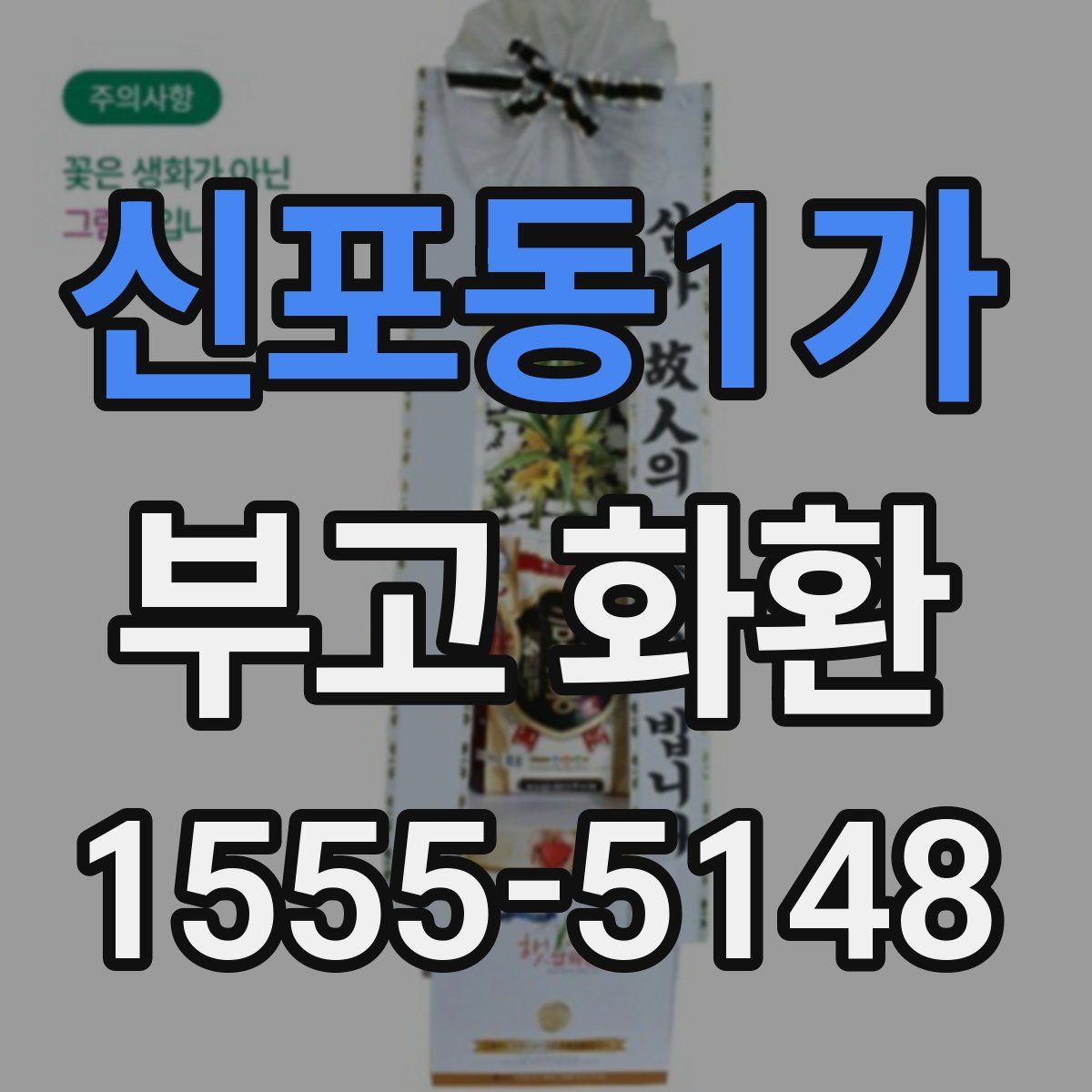 신포동1가 부고 화환