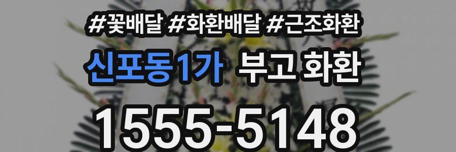 신포동1가 부고 화환