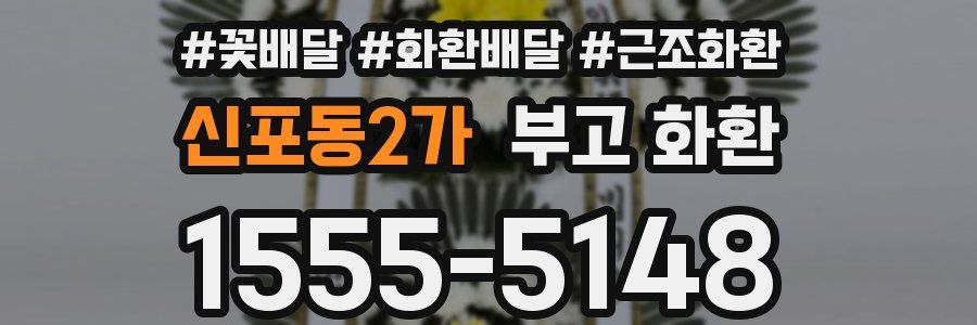 신포동2가 부고 화환