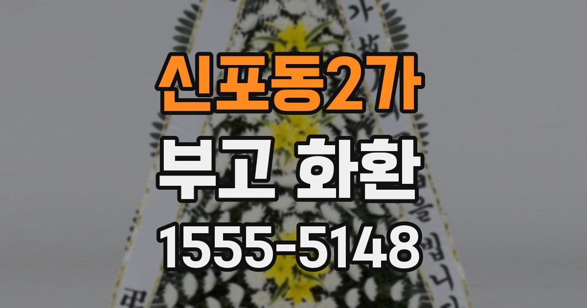 신포동2가 부고 화환