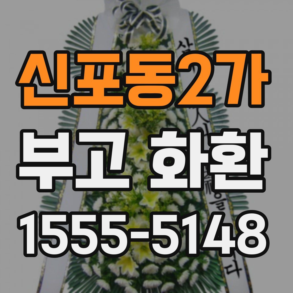 신포동2가 부고 화환