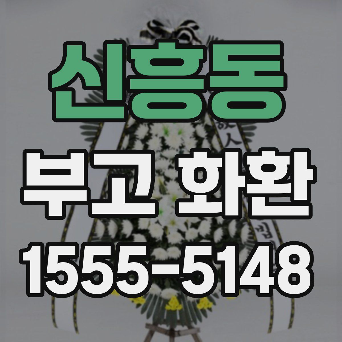 신흥동 부고 화환