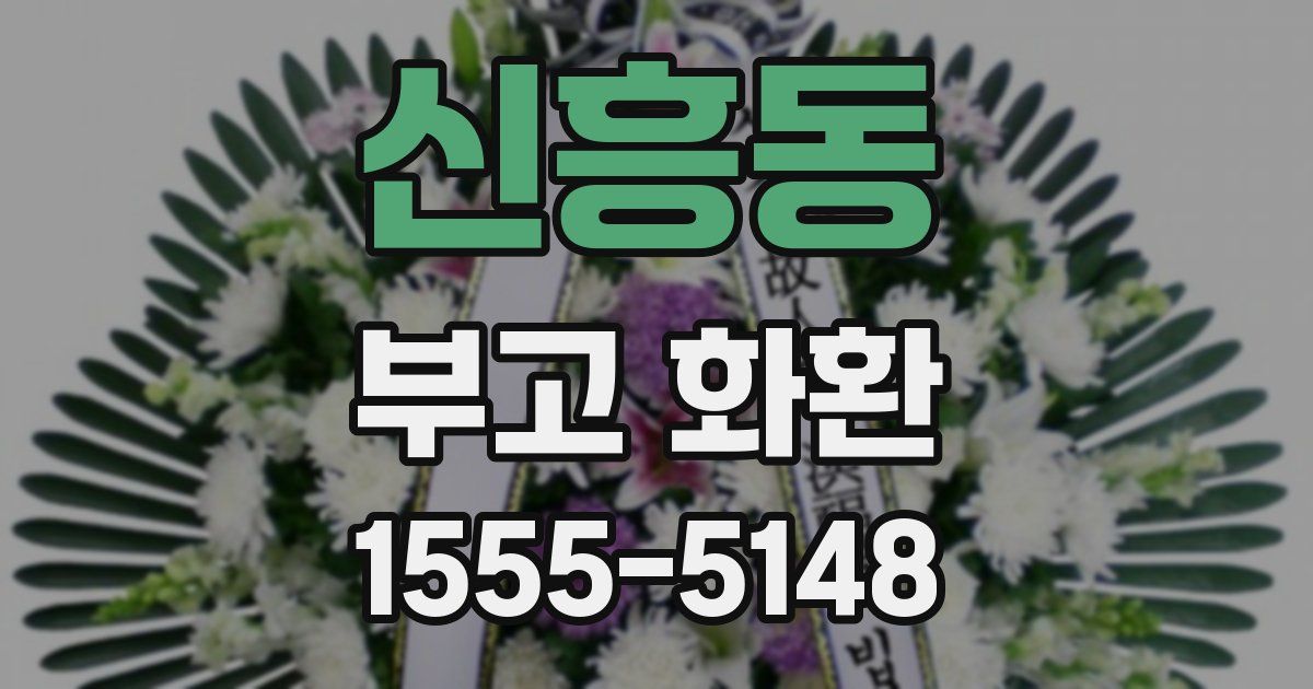 신흥동 부고 화환