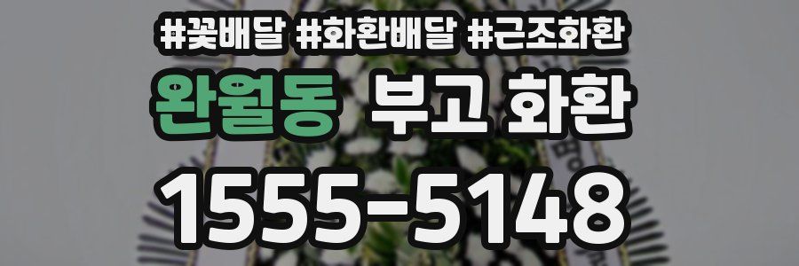 완월동 부고 화환