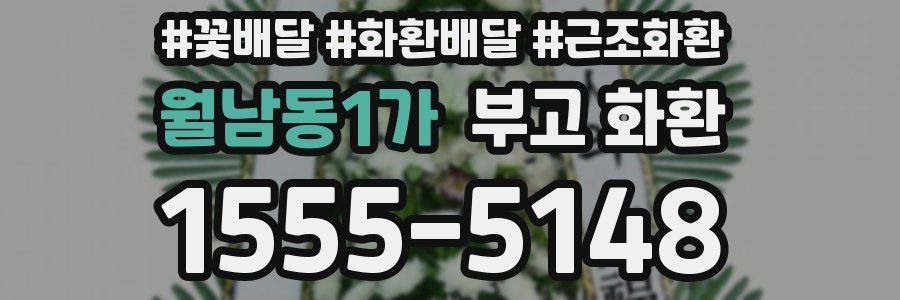 월남동1가 부고 화환