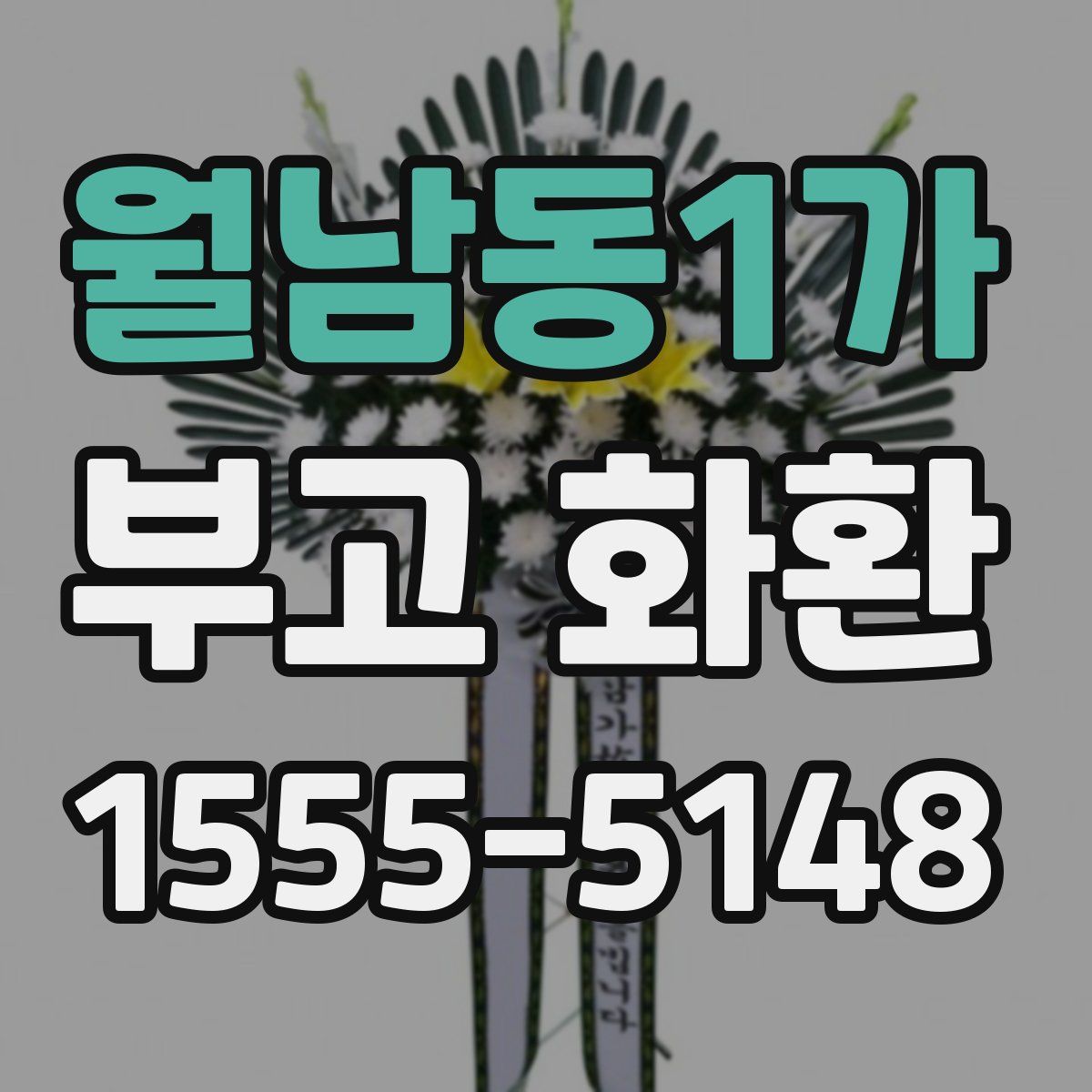 월남동1가 부고 화환