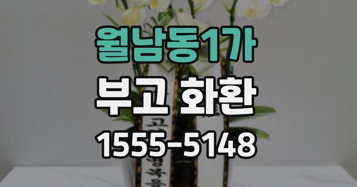 월남동1가 부고 화환