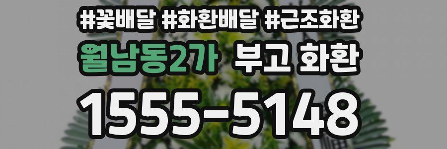 월남동2가 부고 화환