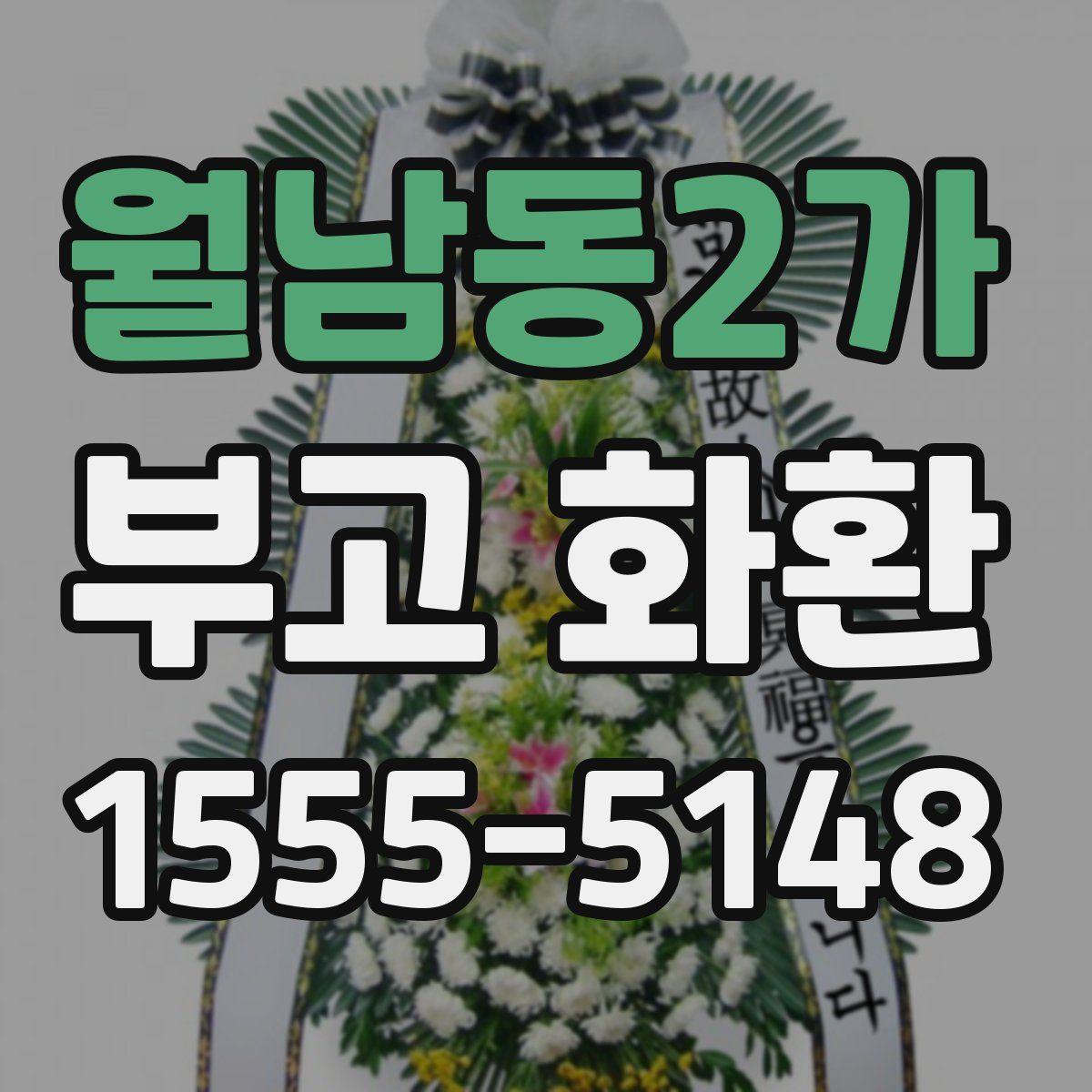 월남동2가 부고 화환