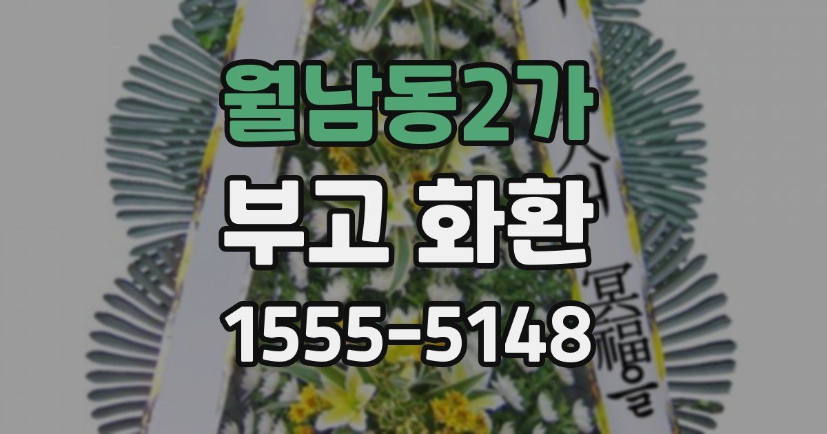 월남동2가 부고 화환