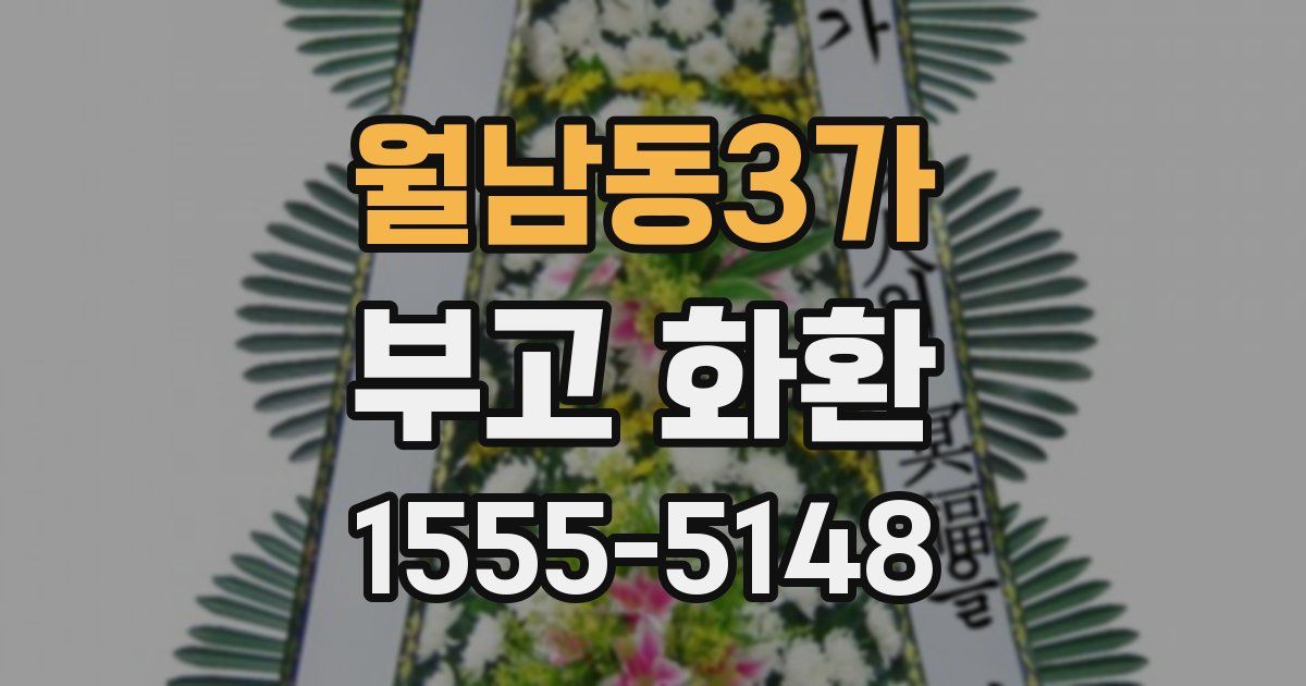 월남동3가 부고 화환
