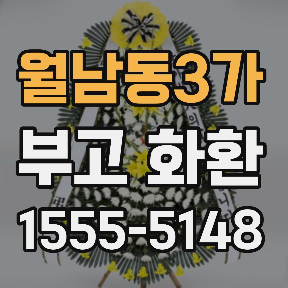 월남동3가 부고 화환