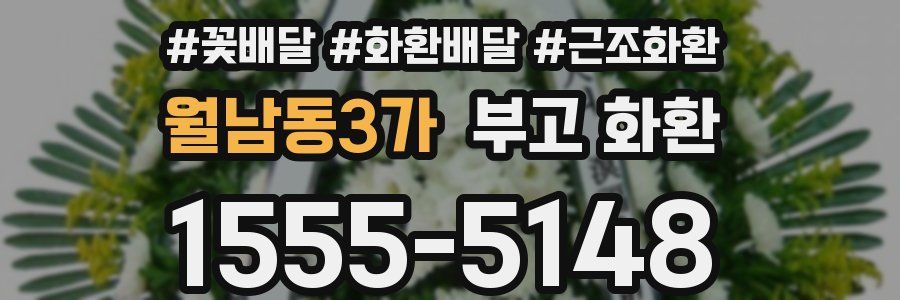 월남동3가 부고 화환