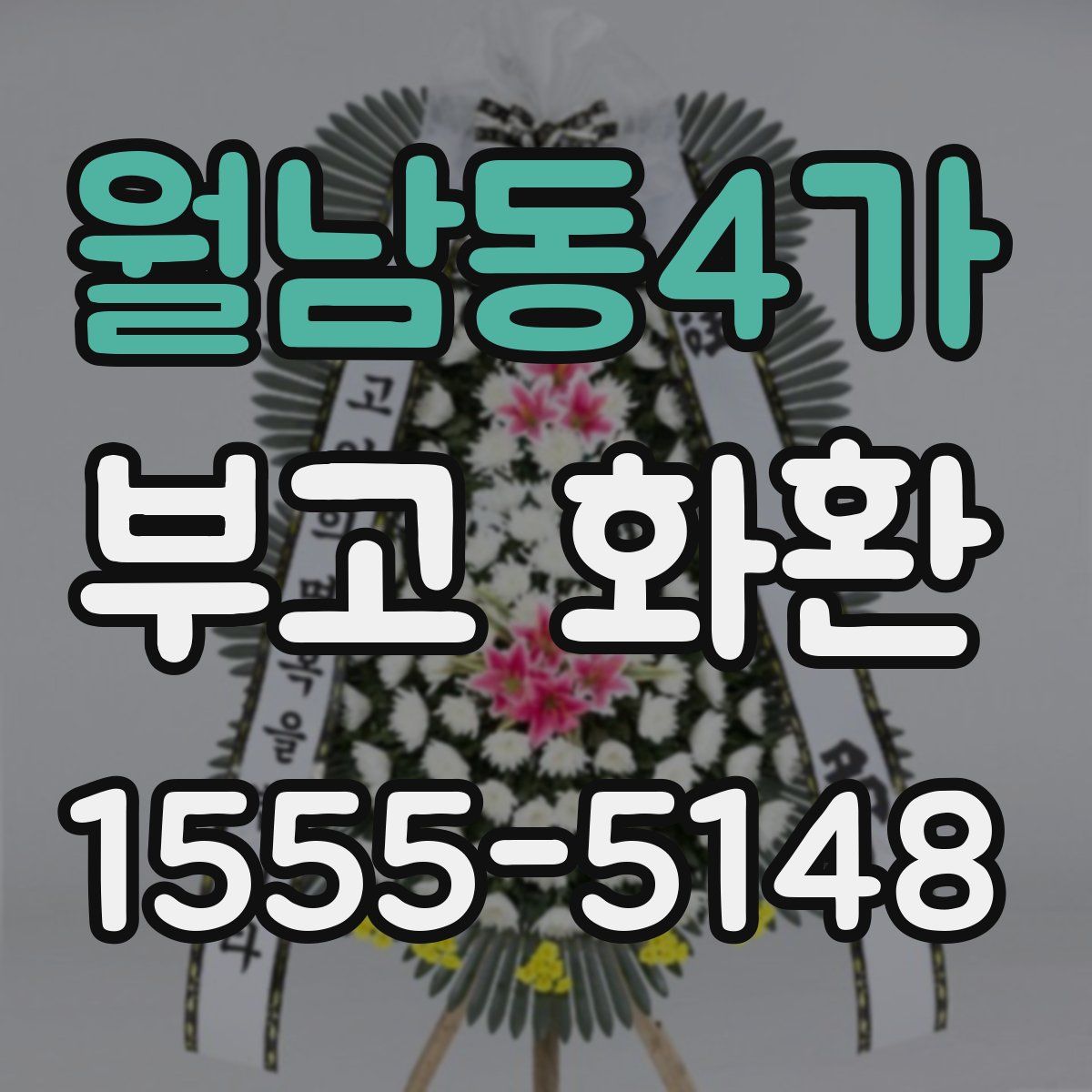 월남동4가 부고 화환