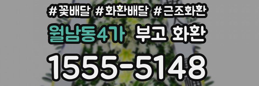 월남동4가 부고 화환