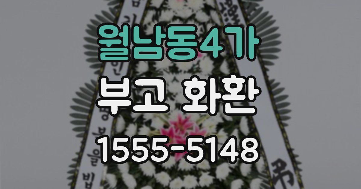 월남동4가 부고 화환