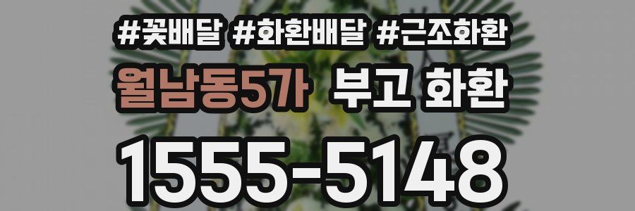 월남동5가 부고 화환