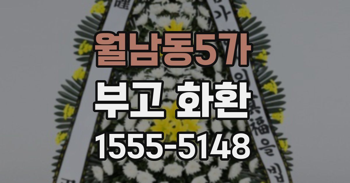 월남동5가 부고 화환