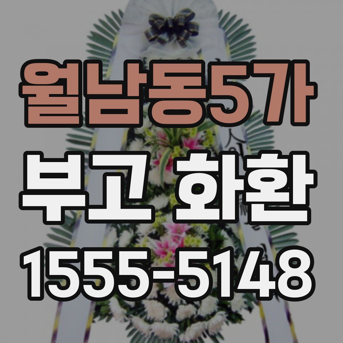 월남동5가 부고 화환