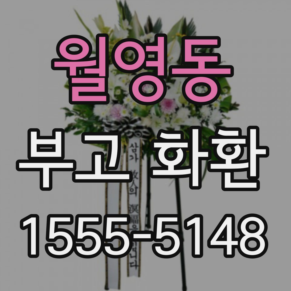 월영동 부고 화환