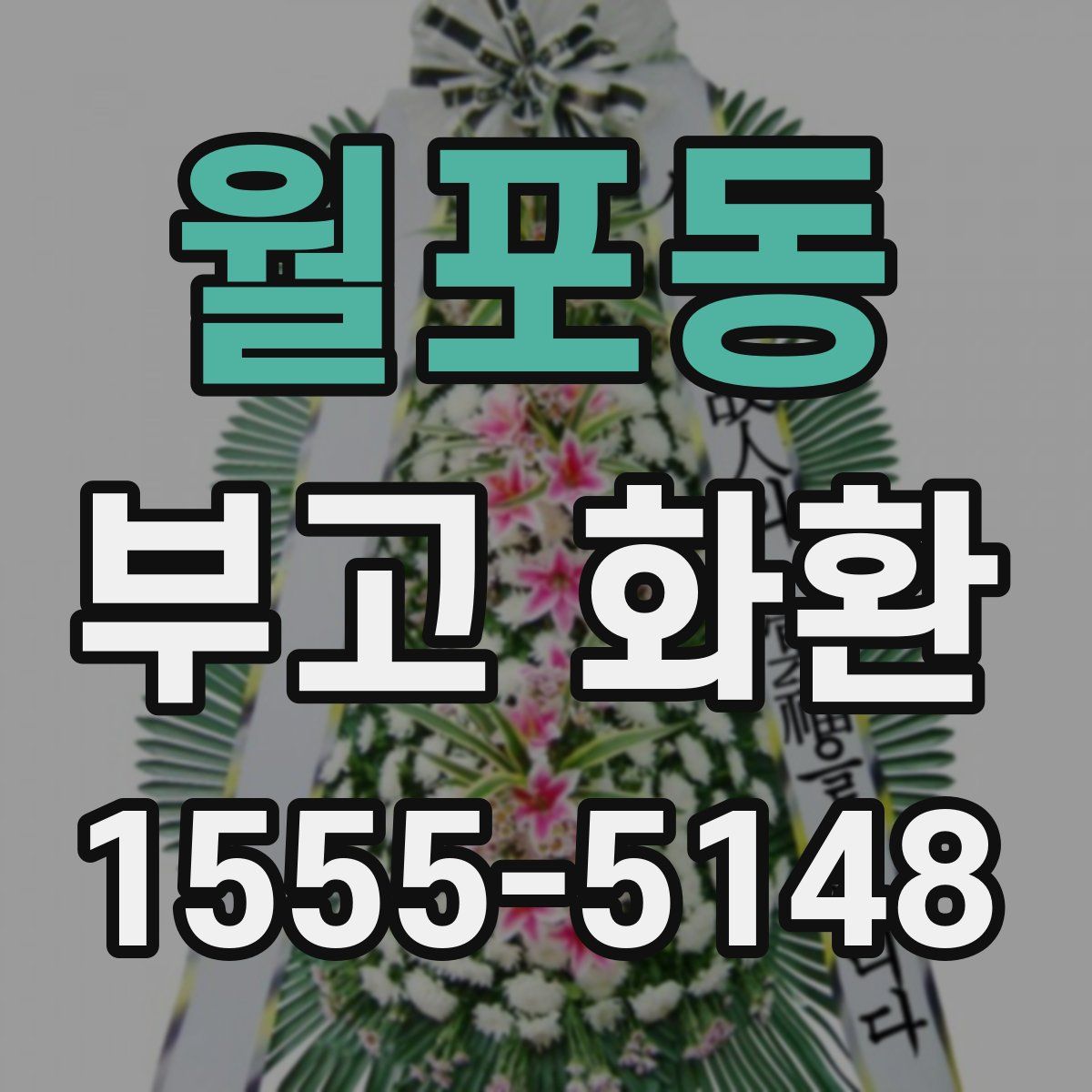 월포동 부고 화환