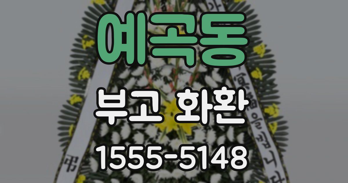 예곡동 부고 화환