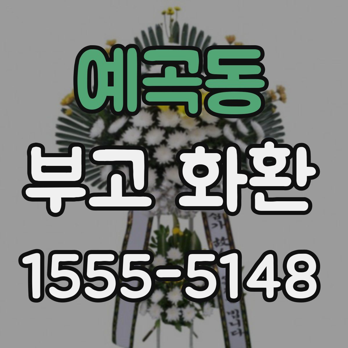 예곡동 부고 화환