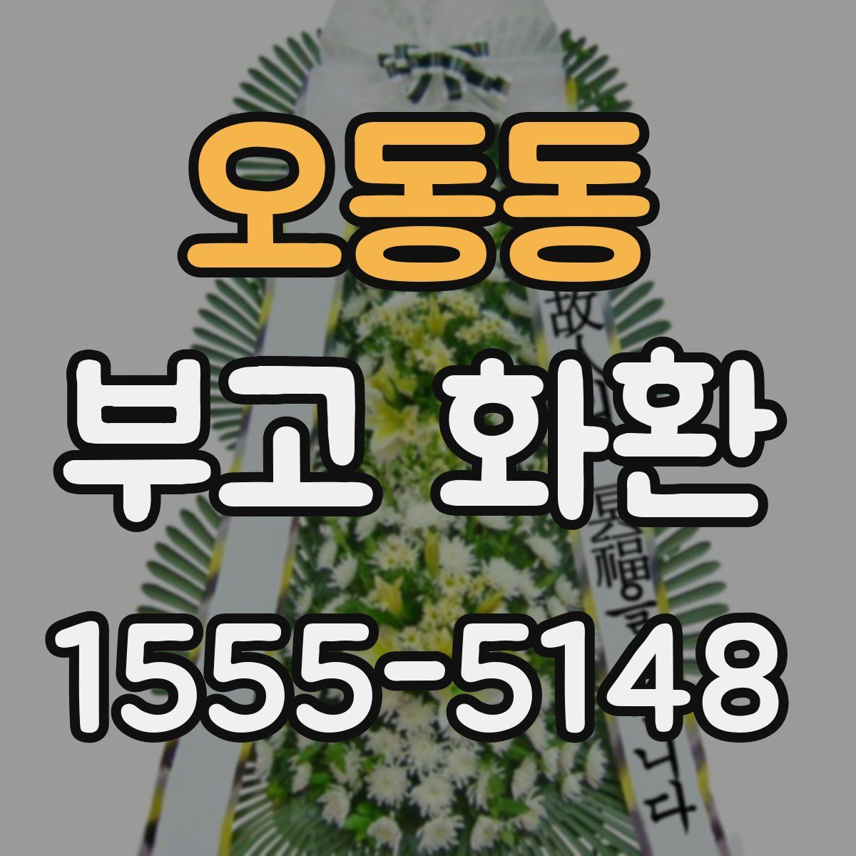 오동동 부고 화환