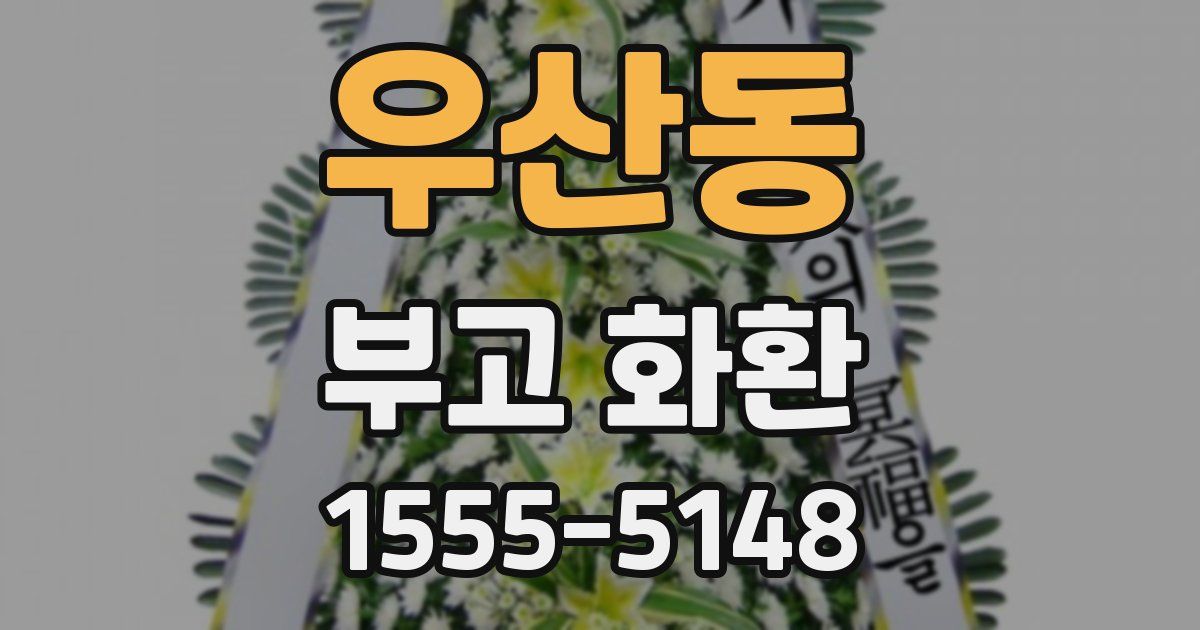 우산동 부고 화환