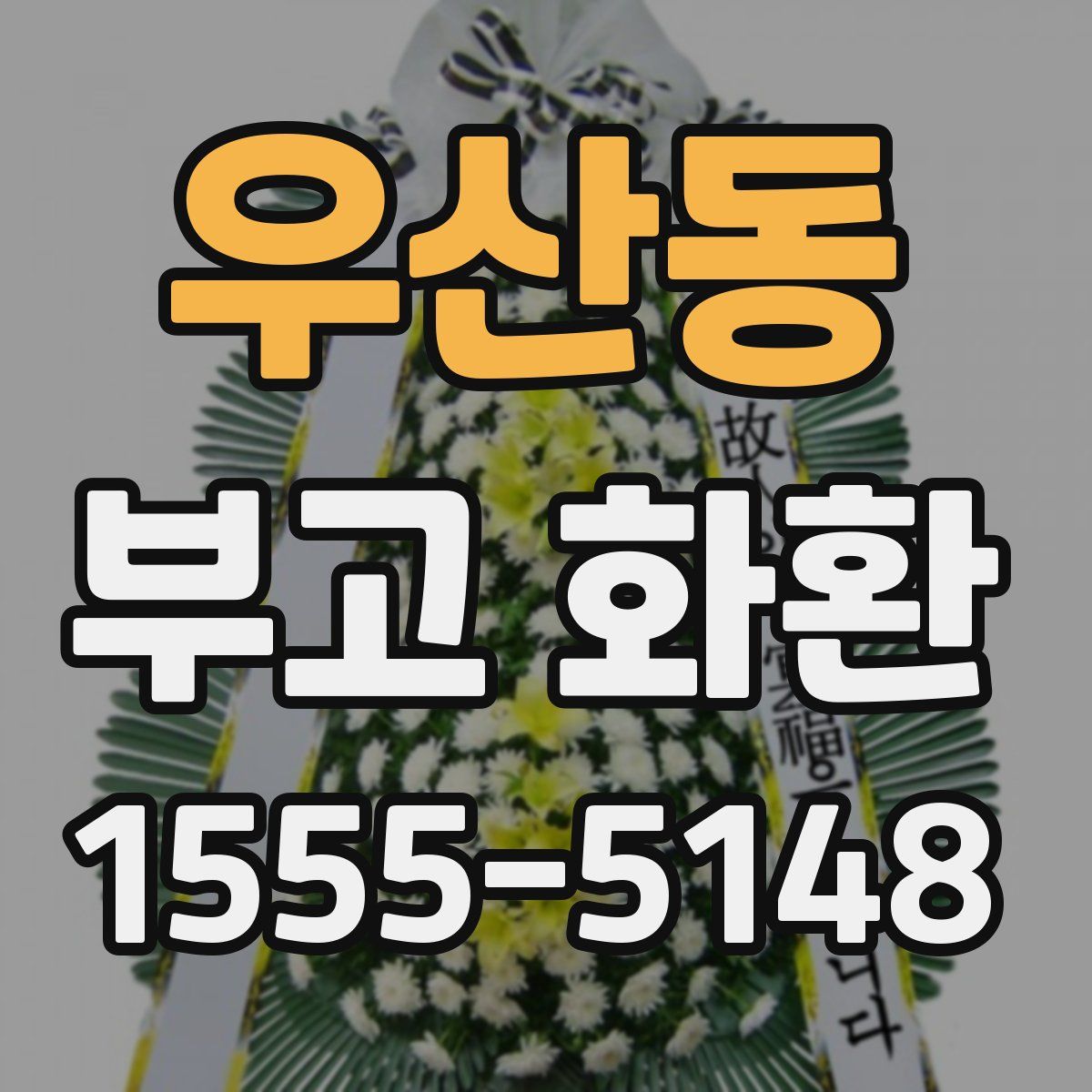 우산동 부고 화환