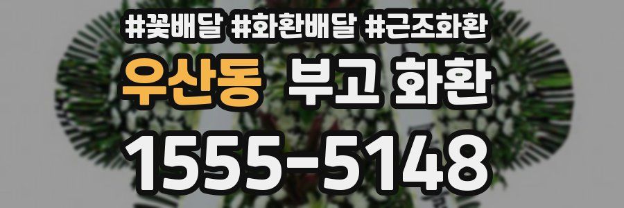 우산동 부고 화환