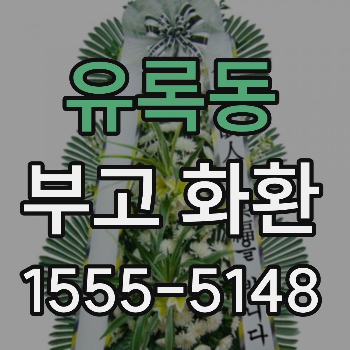유록동 부고 화환 주문 경로별 차이점