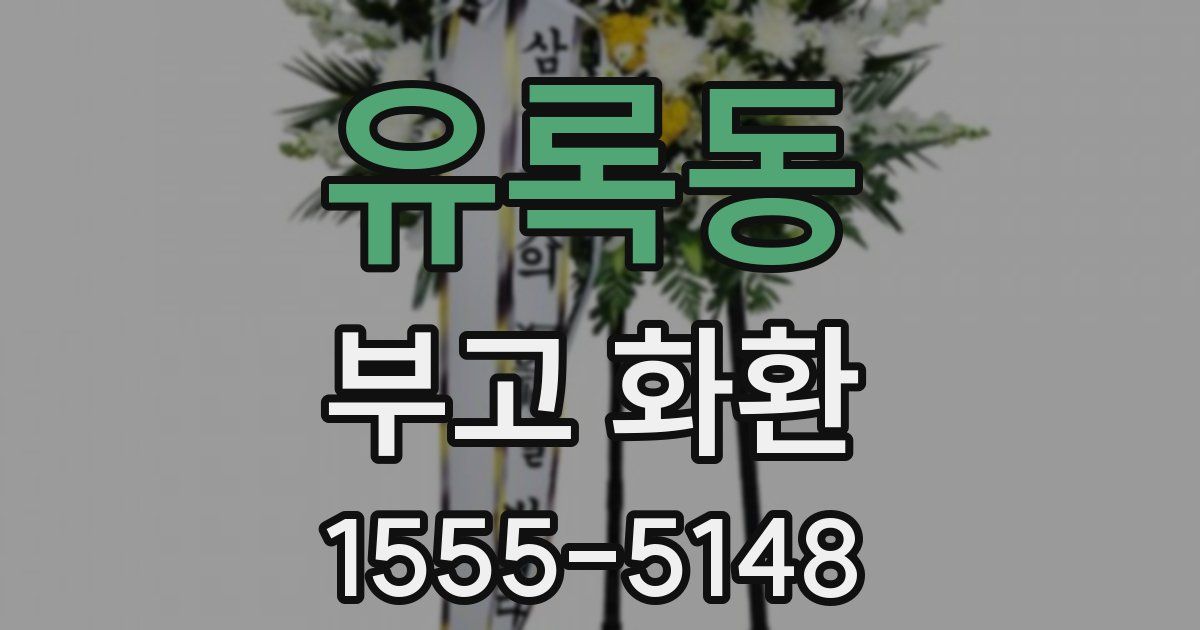 유록동 부고 화환