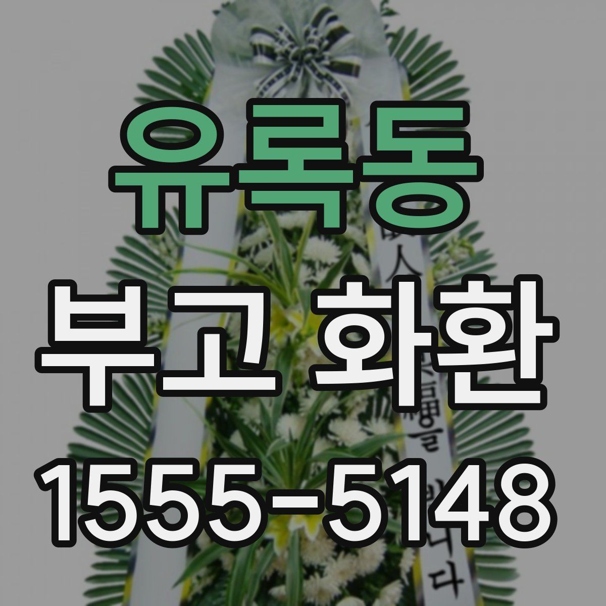 유록동 부고 화환