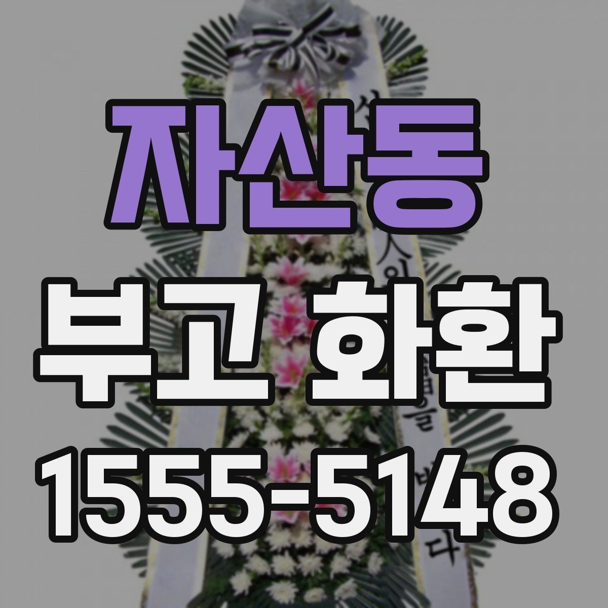 자산동 부고 화환 지역 배송 범위 알아보기