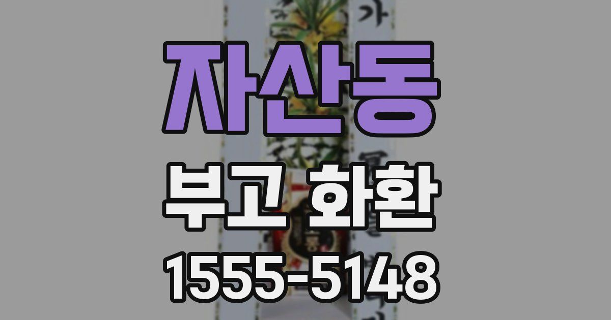 자산동 부고 화환