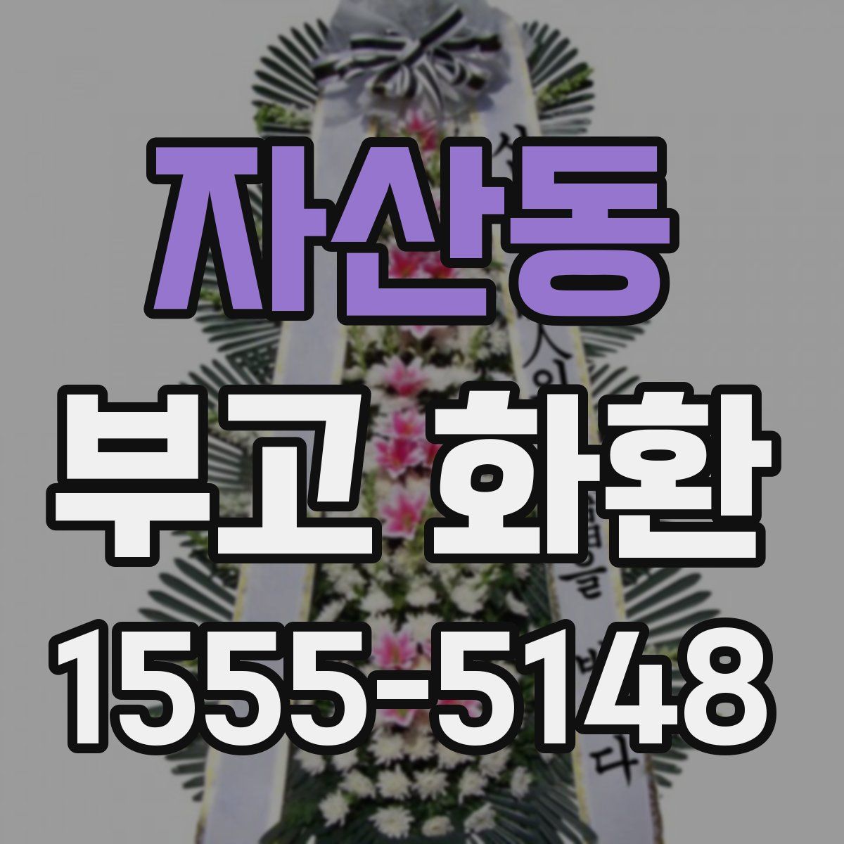 자산동 부고 화환