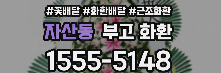 자산동 부고 화환